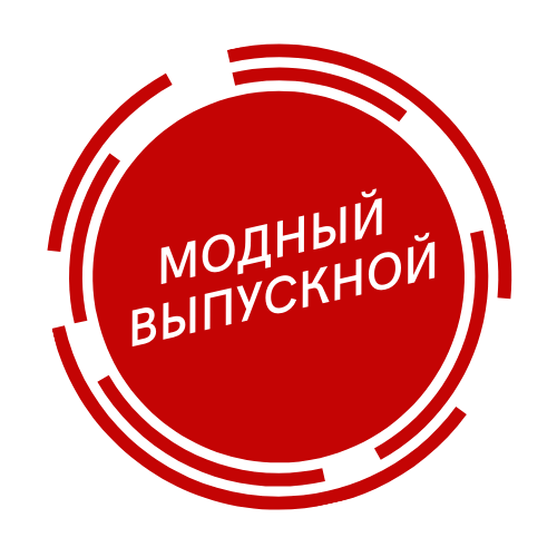 Модный Выпускной